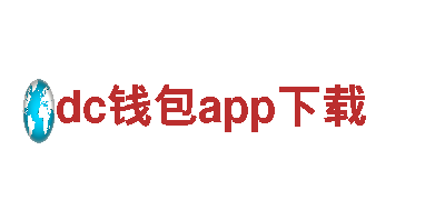 智能家电企业dc钱包app下载，领先的智能家居解决方案提供商